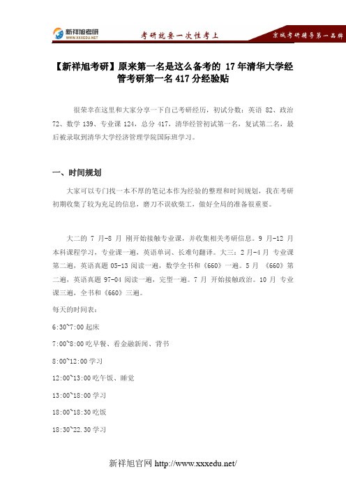 【新祥旭考研】原来第一名是这么备考的 17年清华大学经管考研第一名417分经验贴