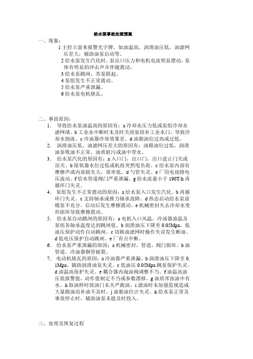 给水泵突发事故应急预案