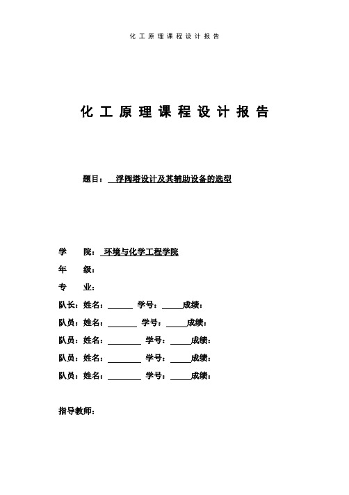 浮阀塔设计及其辅助设备的选型课程设计报告