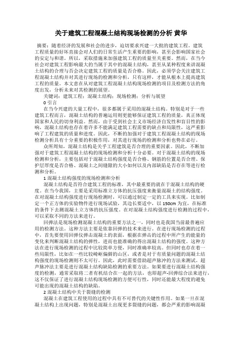 关于建筑工程混凝土结构现场检测的分析 黄华