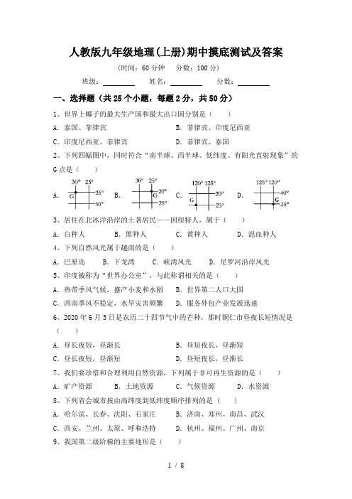 人教版九年级地理(上册)期中摸底测试及答案