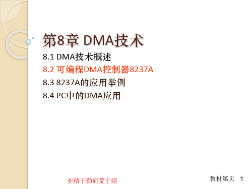 8.2 可编程DMA控制器8237A-微型计算机汇编语言与接口技术-刘均-清华大学出版社