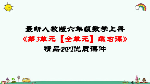 最新人教版六年级数学上册《第3单元 分数除法【全单元】练习课》精品PPT优质课件