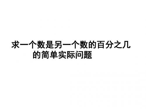 最新苏教版数学六上《求一个数是另一个数的百分之几》ppt精品课件