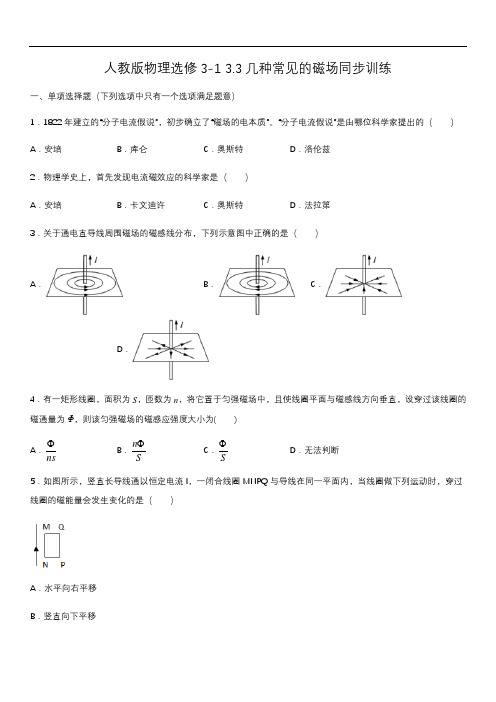 人教版高二物理选修3-1第三章 3.3几种常见的磁场同步训练(含答案)