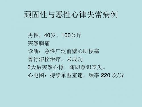 顽固性与恶性心律失常病例ppt课件