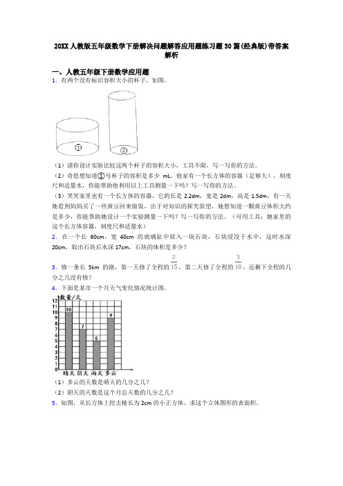 20XX人教版五年级数学下册解决问题解答应用题练习题30篇(经典版)带答案解析