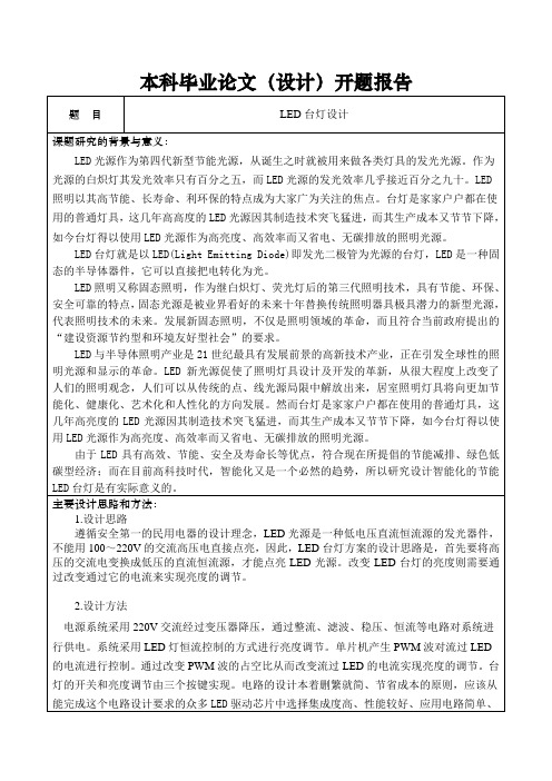 LED台灯设计开题报告