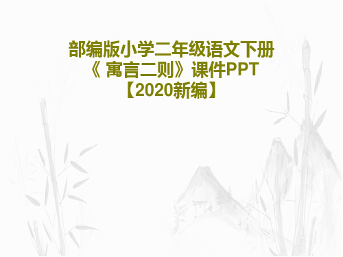 部编版小学二年级语文下册《 寓言二则》课件PPT【2020新编】共46页