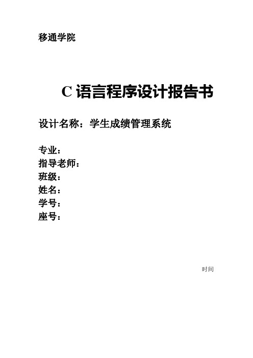 C语言程序设计学生成绩管理系统实验报告