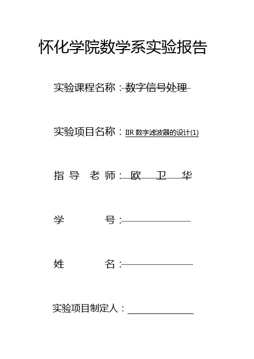 六 数字信号处理实验报告--IIR数字滤波器设计