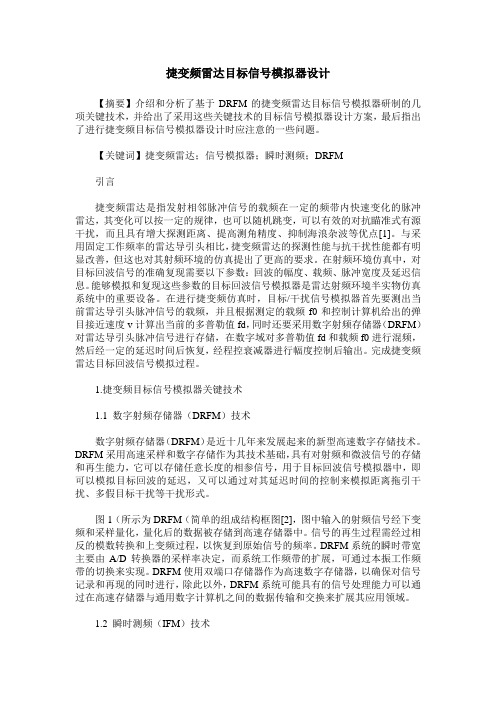 捷变频雷达目标信号模拟器设计