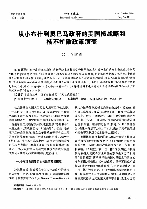 从小布什到奥巴马政府的美国核战略和核不扩散政策演变