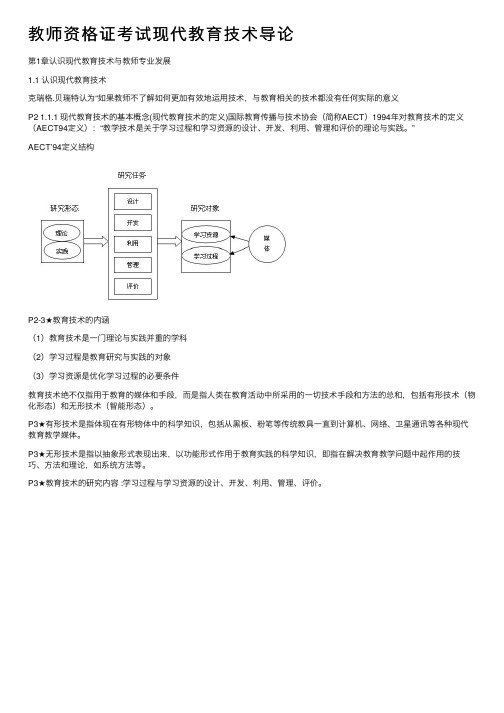 教师资格证考试现代教育技术导论