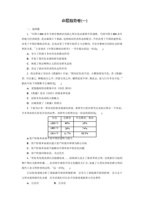 2016年高考历史命题趋势卷(1) Word版含解析