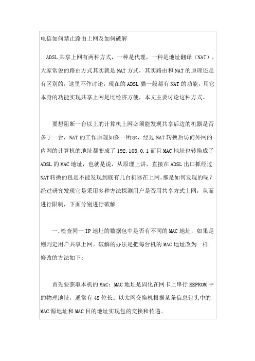 电信如何禁止路由上网及如何破解