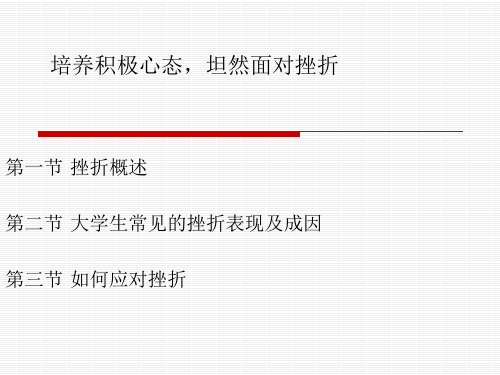 大学生心理健康教育-第6章_培养积极心态_坦然面对挫折