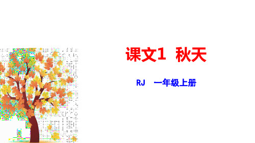 部编版一年级语文上册 秋天 教育课件