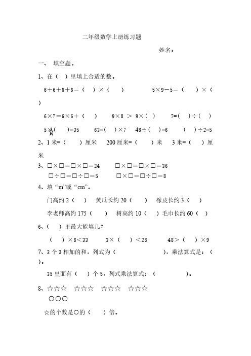 二年级数学上册练习题(填空、选择、画一画)-推荐下载