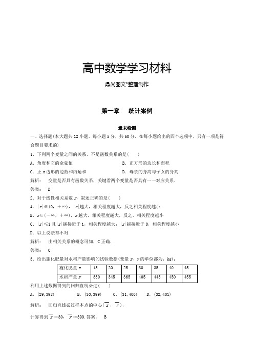 人教A版高二文科数学选修1-2第一章统计案例章末检测试题().docx