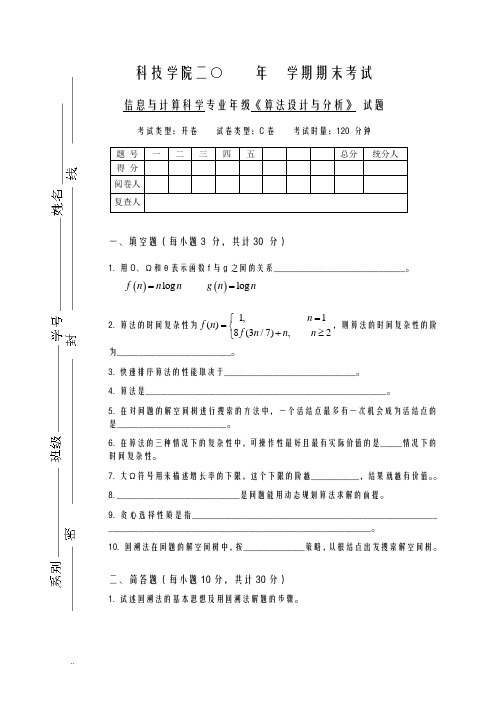 算法设计及分析试卷及答案