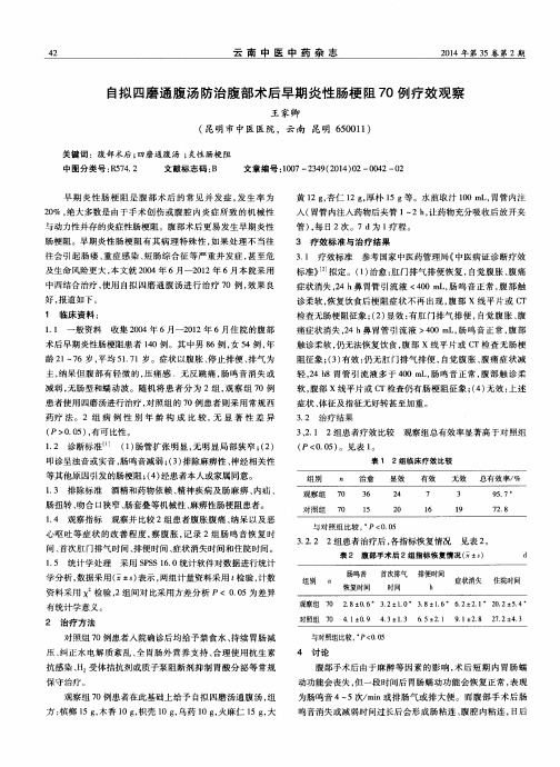 自拟四磨通腹汤防治腹部术后早期炎性肠梗阻70例疗效观察