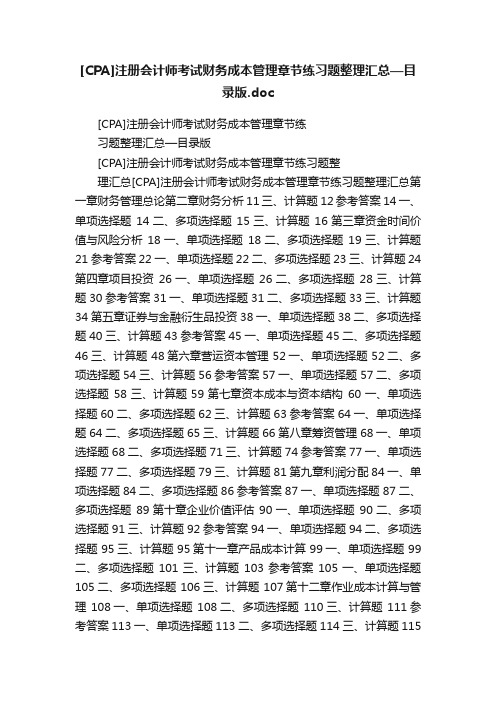 [CPA]注册会计师考试财务成本管理章节练习题整理汇总—目录版.doc