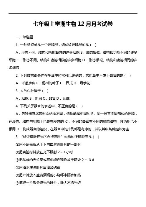 七年级上学期生物12月月考试卷第1套真题