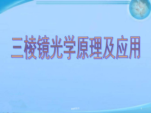 三棱镜光学原理及应用  ppt课件