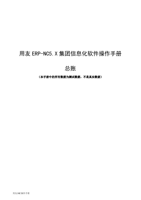 用友ERP-NC5.X集团信息化软件操作手册-总账