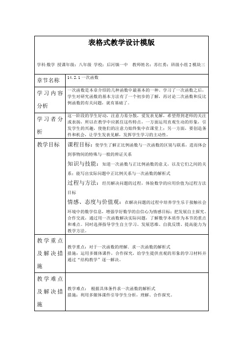 一次函数表格式教学设计