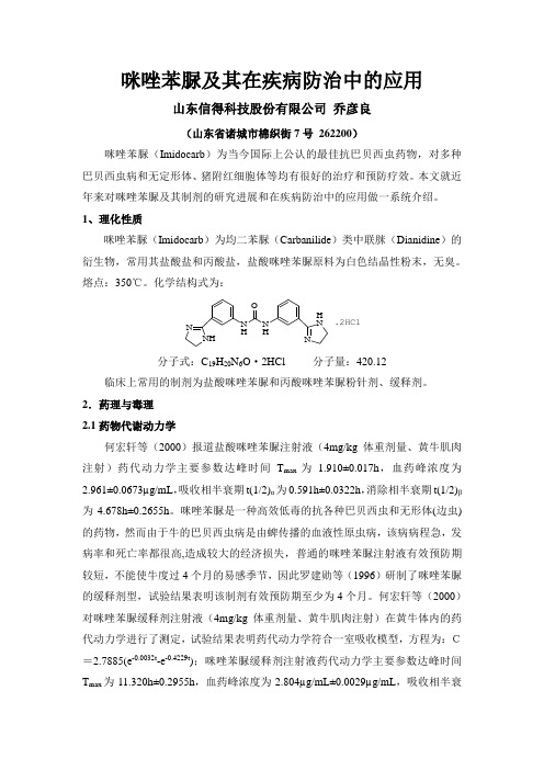 咪唑苯脲在疾病防治中的应用