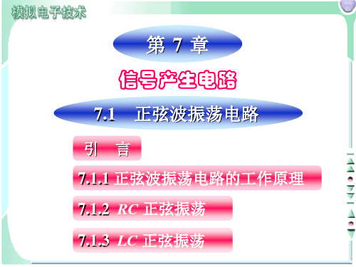 《模拟电子技术》电子教案ch71 电子课件