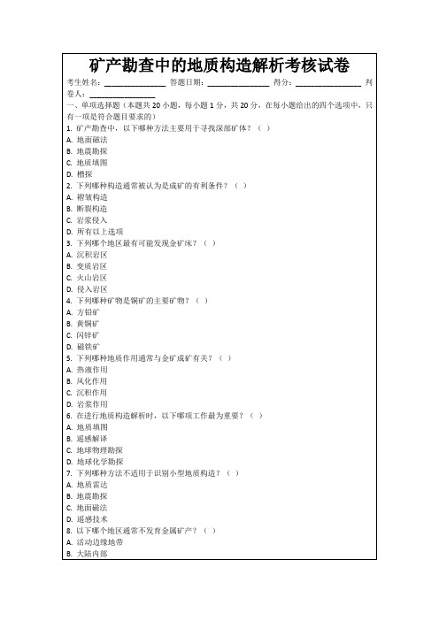 矿产勘查中的地质构造解析考核试卷