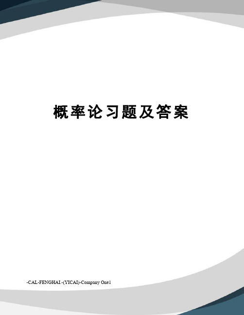 概率论习题及答案