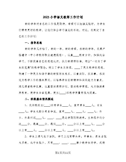 2023小学语文教师工作计划(2篇)