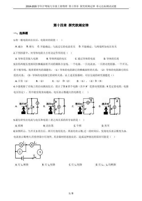 2019-2020学年沪粤版九年级上册物理 第十四章 探究欧姆定律 单元达标测试试题