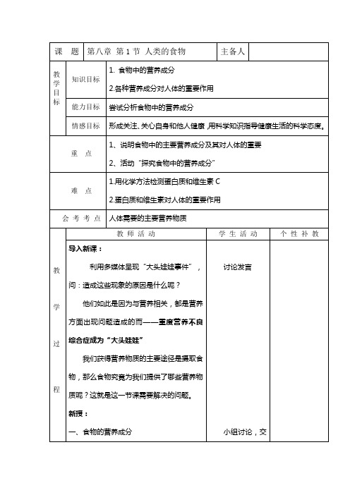 北师大版生物七年级下册 4.8.1 人类的食物 教案