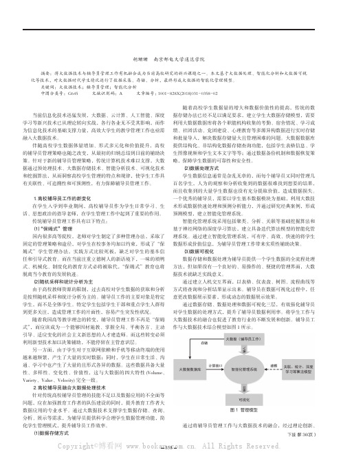 大数据背景下的高校辅导员智能化管理工作研究