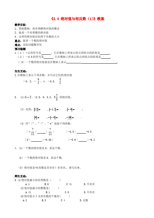 七年级数学上册《2.4 绝对值与相反数(1)》教案 苏科版