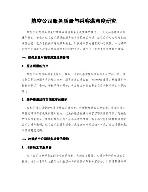 航空公司服务质量与乘客满意度研究