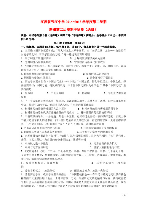 江苏省扬州市邗江中学(集团)2014_2015学年高二历史下学期期中试题(新疆班)