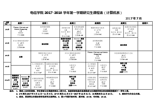 2017秋季课程表-西安交通大学电子与信息工程学院