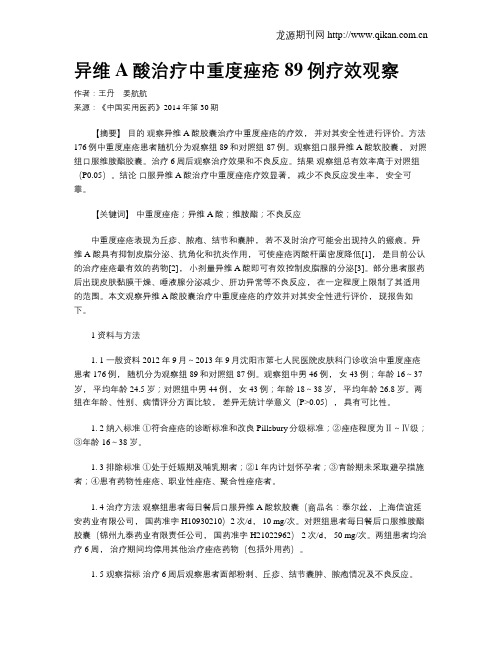 异维A酸治疗中重度痤疮89例疗效观察