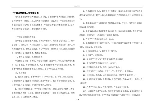 一年级安全教育工作计划5篇