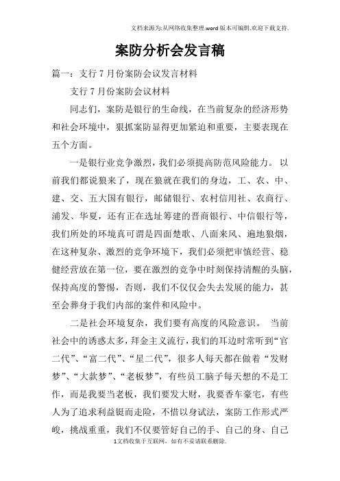 案防分析会发言稿