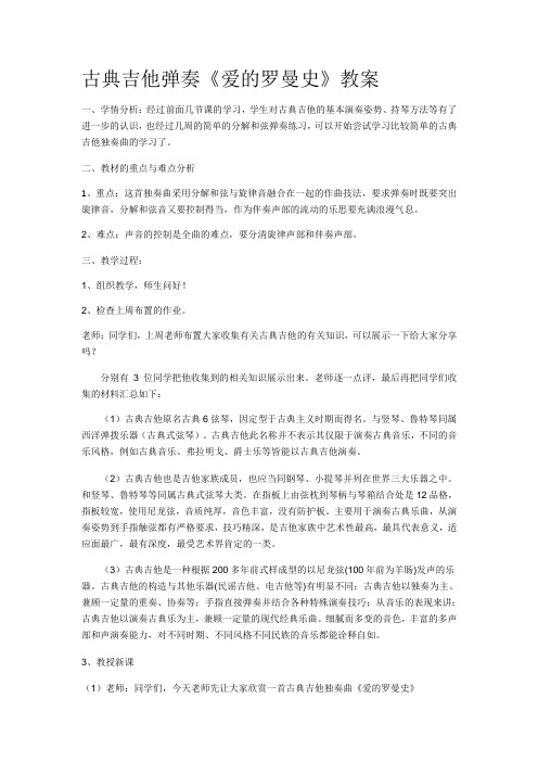 高中音乐人音版选修演奏公开课教案爱的罗曼斯 〔西〕叶佩斯曲