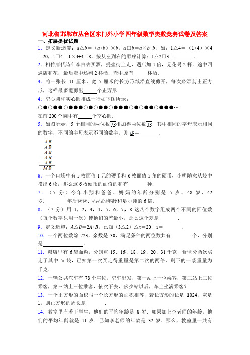 河北省邯郸市丛台区东门外小学四年级数学奥数竞赛试卷及答案