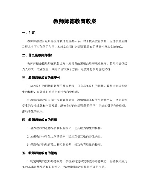 教师师德教育教案