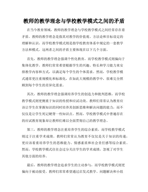 教师的教学理念与学校教学模式之间的矛盾